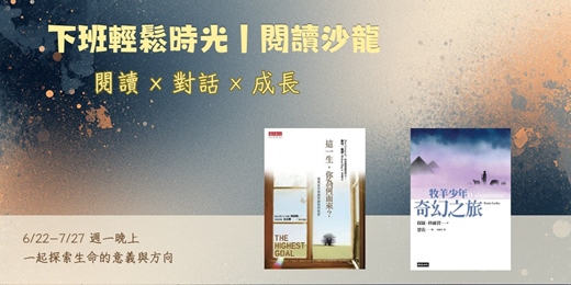 event-banner-下班輕鬆時光~閱讀沙龍