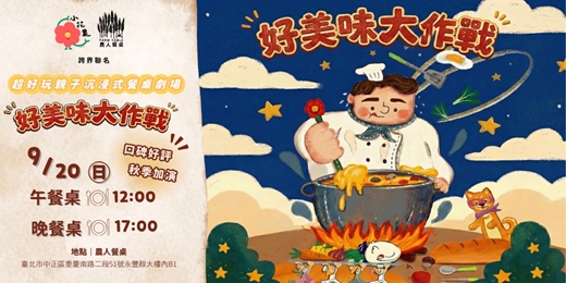 event-banner-沉浸式餐桌劇場《好美味大作戰》- 2026秋季席位
