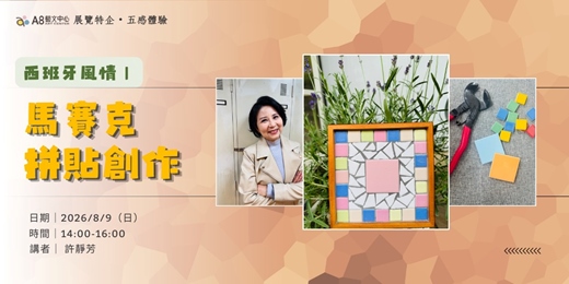event-banner-西班牙風情|馬賽克拼貼創作