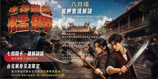 event-banner-【NPC練愛線上活動中心台北城市尋寶】2026年八月場👭艋舺生存遊戲!挑戰的城市尋寶聯誼!熱愛冒險、期待邂逅新朋友?這場活動就是為你而設!!新手最合適~非聯誼配對,請自行斟酌報名