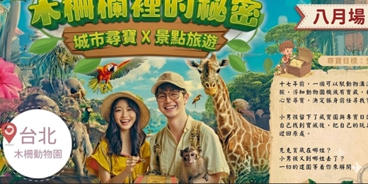 event-banner-【NPC練愛線上活動中心台北城市尋寶】木柵動物園尋寶~2026年八月場👭挑戰的城市尋寶聯誼!熱愛冒險、期待邂逅新朋友?這場活動就是為你而設!!新手最合適~非聯誼配對,請自行斟酌報名