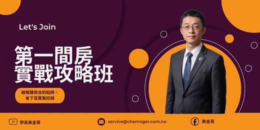 event-banner-【限量 6 席】第一間房實戰攻略班|首購族防雷必修課