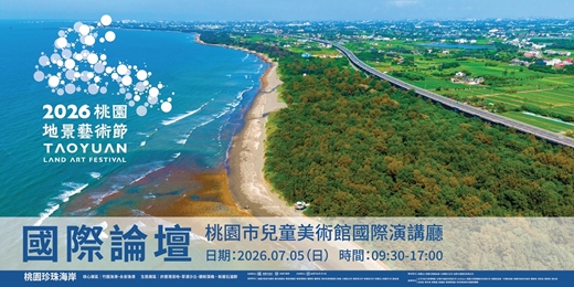 event-banner-2026桃園地景藝術節國際論壇