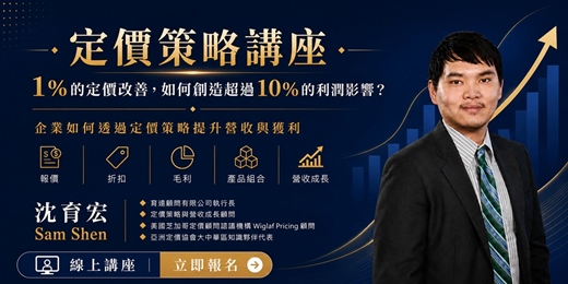 event-banner-「定價策略講座」1% 的定價改善,如何創造超過 10% 的利潤影響?