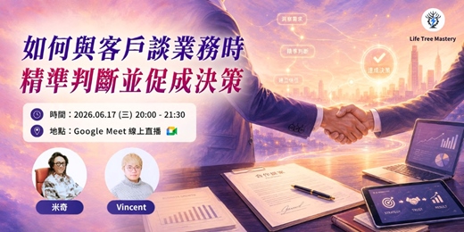 event-banner-如何與客戶談業務時，精準判斷並促成決策