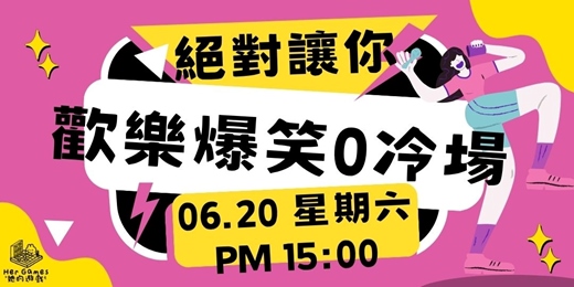 event-banner-【桌遊活動】20款一生必玩派對桌遊!超爆笑超嗨!笑爛肚子超痛!