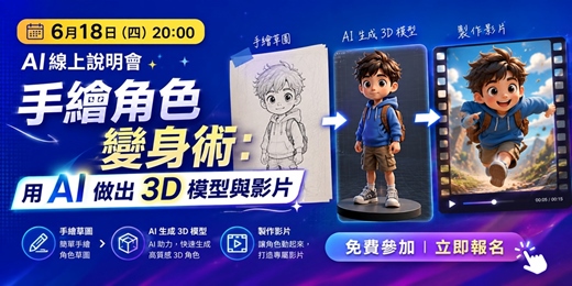 event-banner-6月18日（四）20:00 AI線上說明會分享主題：《手繪角色變身術：用 AI 做出 3D 模型與影片》