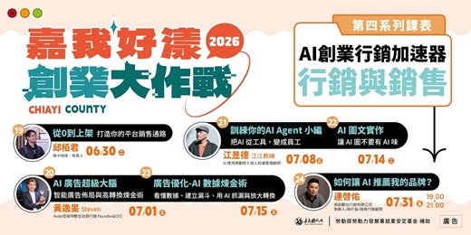 event-banner-2026 嘉我好漾【線上青創課程 系列4】AI創業行銷加速器☞免費課程 手刀報名