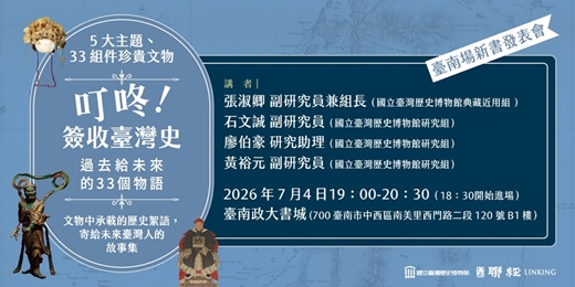 event-banner-《叮咚!簽收臺灣史》臺南場新書發表會