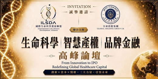 event-banner-815國際生命科學發展曁品牌金融高峰論壇