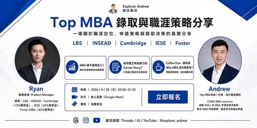 event-banner-🚀 Top MBA 錄取與職涯策略分享