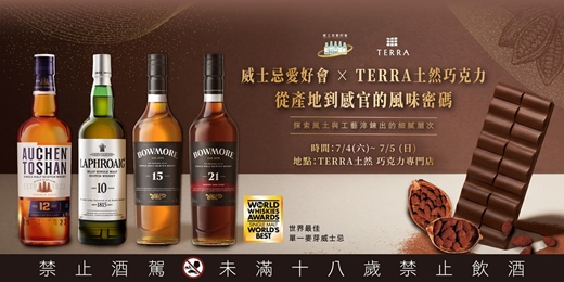event-banner-威士忌愛好會 × TERRA 土然巧克力 從產地到感官的風味密碼