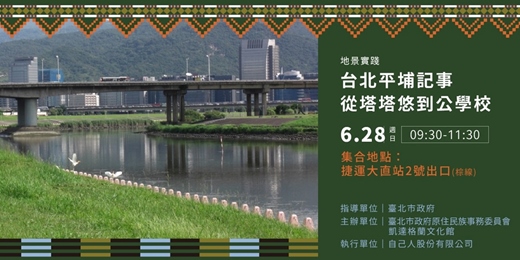 event-banner-台北平埔記事_從塔塔悠到公學校
