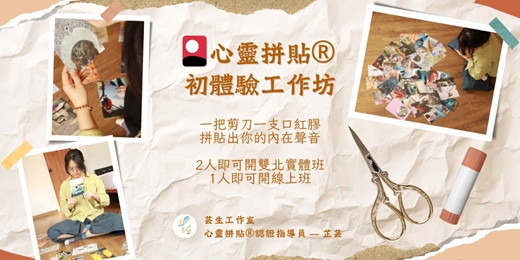 event-banner-✂️ 拼貼出你的內在聲音 ✂️ |心靈拼貼® 初體驗工作坊