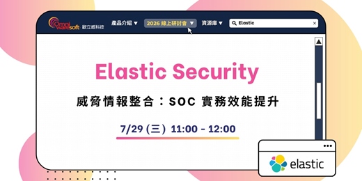 event-banner-《歐立威科技 2026 研討會》7/29 | Elastic Security 與威脅情報整合：SOC 實務效能提升