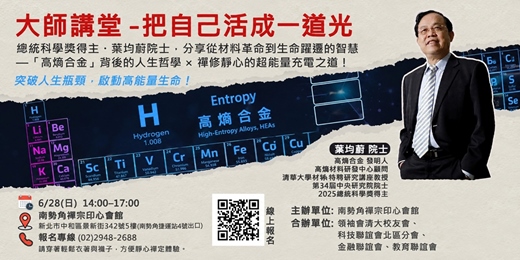 event-banner-大師講堂|把自己活成一道光