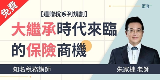 event-banner-【遺贈稅系列規劃】大繼承時代來臨的保險商機