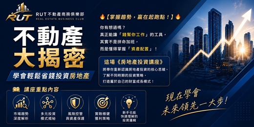 event-banner-不動產大揭密：學會輕鬆省錢投資不房地產