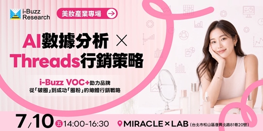 event-banner-【i-Buzz網路口碑研究室】 i-Buzz VOC+助力品牌從「破圈」到成功「圈粉」的總體行銷戰略!