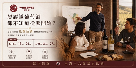 event-banner-紅白葡萄酒免費入門體驗課