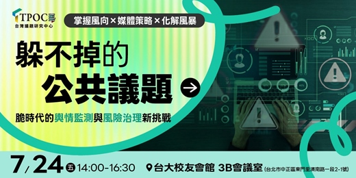 event-banner-【躲不掉的公共議題】脆時代的輿情監測與風險治理新挑戰