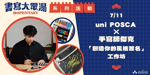 event-banner-2026 誠品書寫大眾湯│uni POSCA × 手寫師傑克 「創造你的風格簽名」工作坊