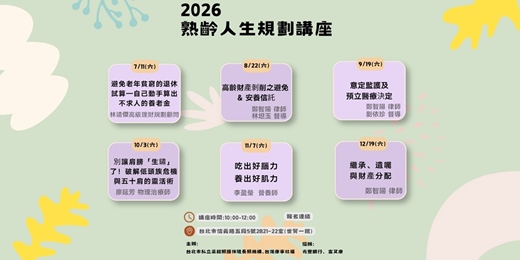 event-banner-「熟齡人生規劃講座」 2026年公益系列講座