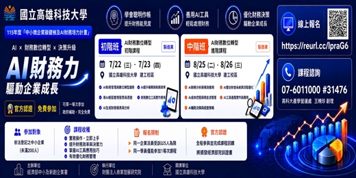 event-banner-【經濟部免費課程】賦能財務・驅動企業成長 - AI財務數位轉型課程~招生中