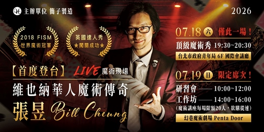 event-banner-維也納華人魔術傳奇 張昱 Bill Cheung 首度登台 !