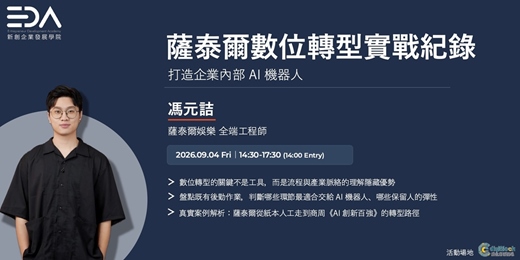 event-banner-EDA x 薩泰爾 馮元詰｜薩泰爾數位轉型實戰紀錄