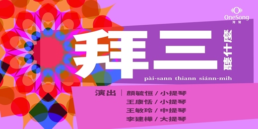 event-banner-拜三聽什麼～【弓絃間的繁花似錦】
