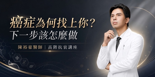 event-banner-癌症為何找上你?下一步該怎麼做 | 陳裕豪醫師高階抗衰講座