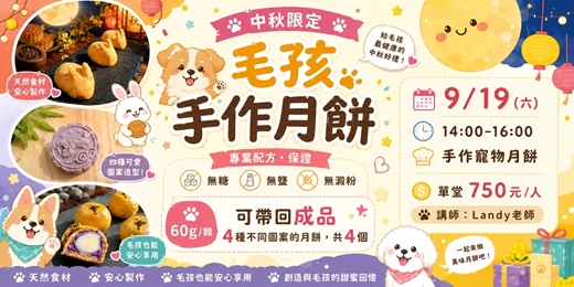 event-banner-手作寵物月餅