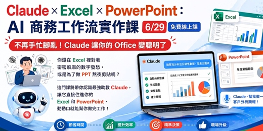 event-banner-【6/29日 免費線上課】Claude × Excel × PowerPoint：AI 商務工作流實作課系列一