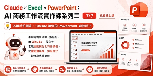 event-banner-【7/7日 免費線上課】Claude × Excel × PowerPoint：AI 商務工作流實作課系列二