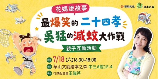 event-banner-【2026華山繪本之森】✨7/18•花媽說故事《最爆笑的二十四孝 吳猛的滅蚊大作戰》✨親子互動 歡迎免費報名