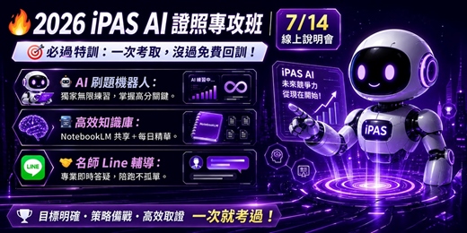 event-banner-【2026/7/14】第七屆iPAS AI證照線上衝刺班線上說明會