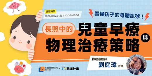event-banner-7/26場 - 看懂孩子的身體訊號:長照中的兒童早療與物理治療策略