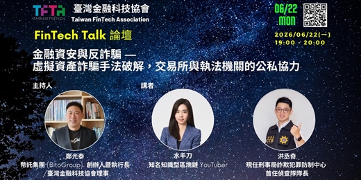 event-banner-【TFTA FinTech Talk】金融資安與反詐騙 — 虛擬資產詐騙手法破解,交易所與執法機關的公私協力