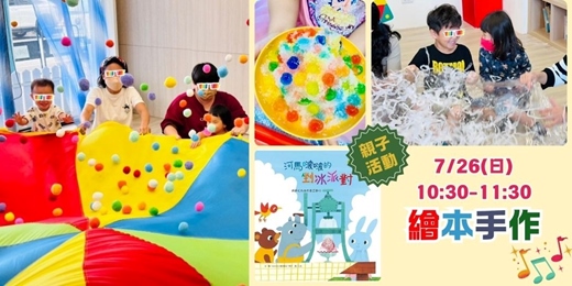 event-banner-音樂X繪本X手作 :《河馬波波的剉冰派對》 |鄰近新北美術館