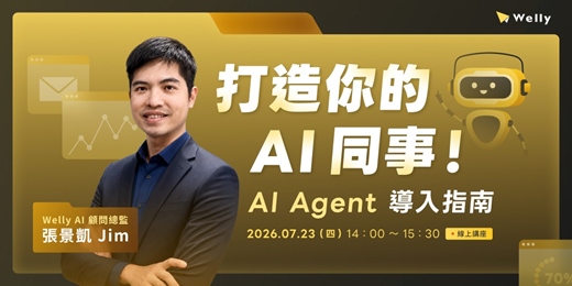 event-banner-【免費報名】打造你的 AI 同事!|AI Agent 導入指南