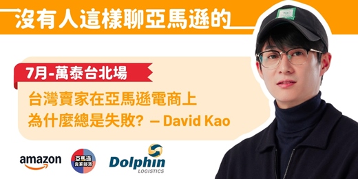 event-banner-沒有人這樣聊亞馬遜的|Seller Coach - David