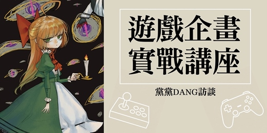 event-banner-遊戲企畫實戰講座 : 黨黨DANG訪談 - 從浮士德的噩夢到九日