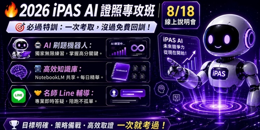 event-banner-【2026/8/18】第七屆iPAS AI證照線上衝刺班線上說明會