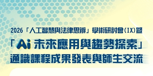 event-banner-2026「人工智慧與法律思辨」學術研討會（IX） 暨「AI未來應用與趨勢探索」通識課程成果發表與師生交流