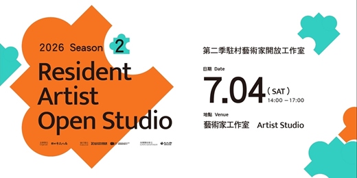 event-banner-2026夏季開放工作室 第二季駐村藝術家開放工作室