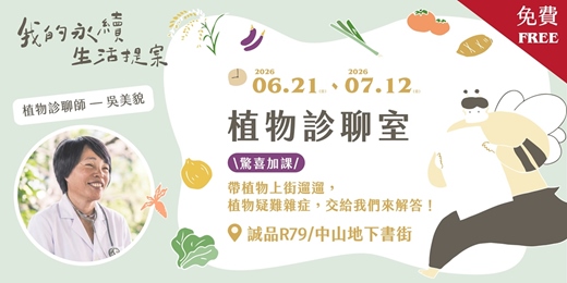 event-banner-2026〈我的永續生活提案〉特展_植物診聊室