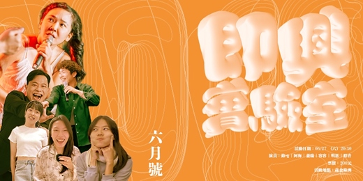 event-banner-即興實驗室 06月號!