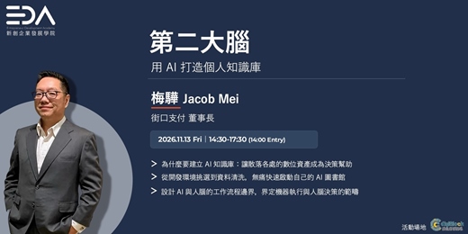 event-banner-【EDA x 街口支付 梅驊董事長】第二大腦|用 AI 打造個人知識庫
