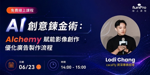 event-banner-【funPro 免費線上課程】AI 創意鍊金術：Alchemy 優化廣告製作流程